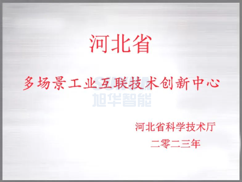 qy球友会(千亿)智能成功获批“河北省多场景工业互联技术创新中心”！