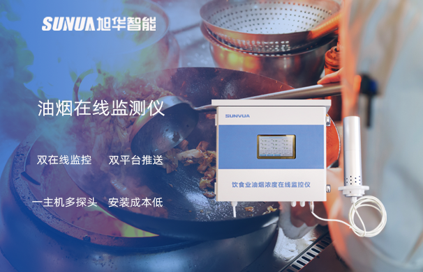 油烟在线监测仪：油烟无踪，健康同行