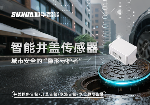 智能井盖传感器：守护城市“脚下安全”的智慧之眼！
