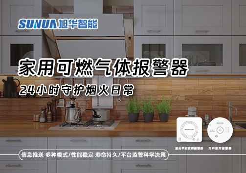 家有“安全哨兵”：家用可燃气体报警器，24小时守护烟火日常