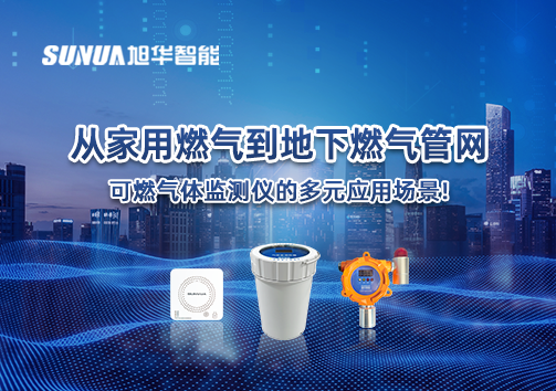 从家用燃气到地下燃气管网，可燃气体探测仪的多元应用场景！