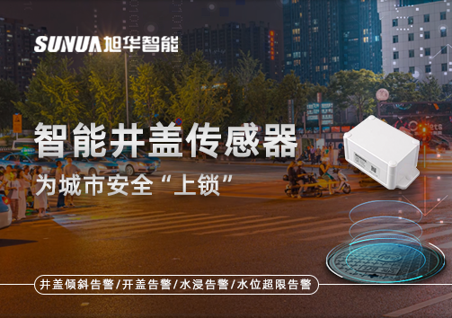 春节别让“脚下”成隐患，智能井盖传感器为城市安全“上锁”
