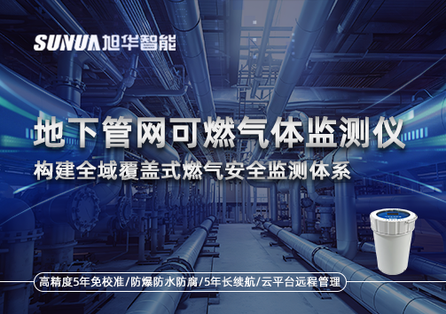 地下管网可燃气体监测仪：构建全域覆盖式燃气安全监测体系