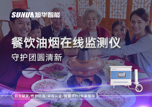 年关聚餐多，油烟悄成患：餐饮油烟在线监测仪守护团圆清新