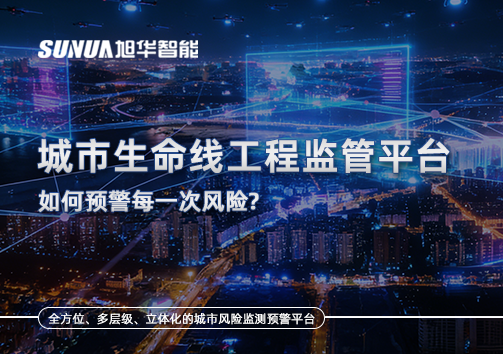 一网统管，全域感知，城市生命线工程监管平台如何预警每一次风险？