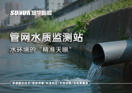 管网水质监测站——水环境的“精准天眼”