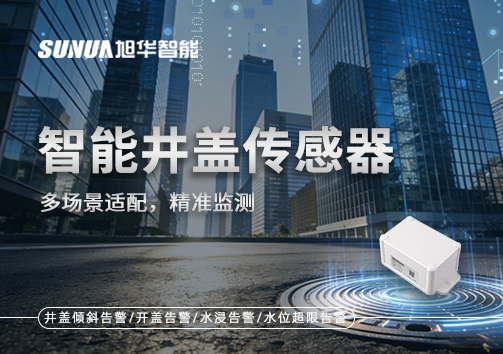 多场景适配，精准监测：智能井盖传感器如何应对复杂环境