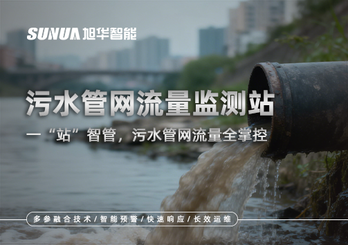 污水管网流量监测站：一“站”智管，污水管网流量全掌控